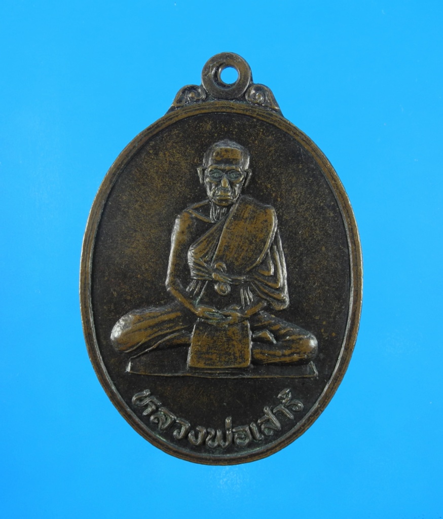 เหรียญหลวงพ่อเสาร์ วัดบ้านโคก รุ่นแรก